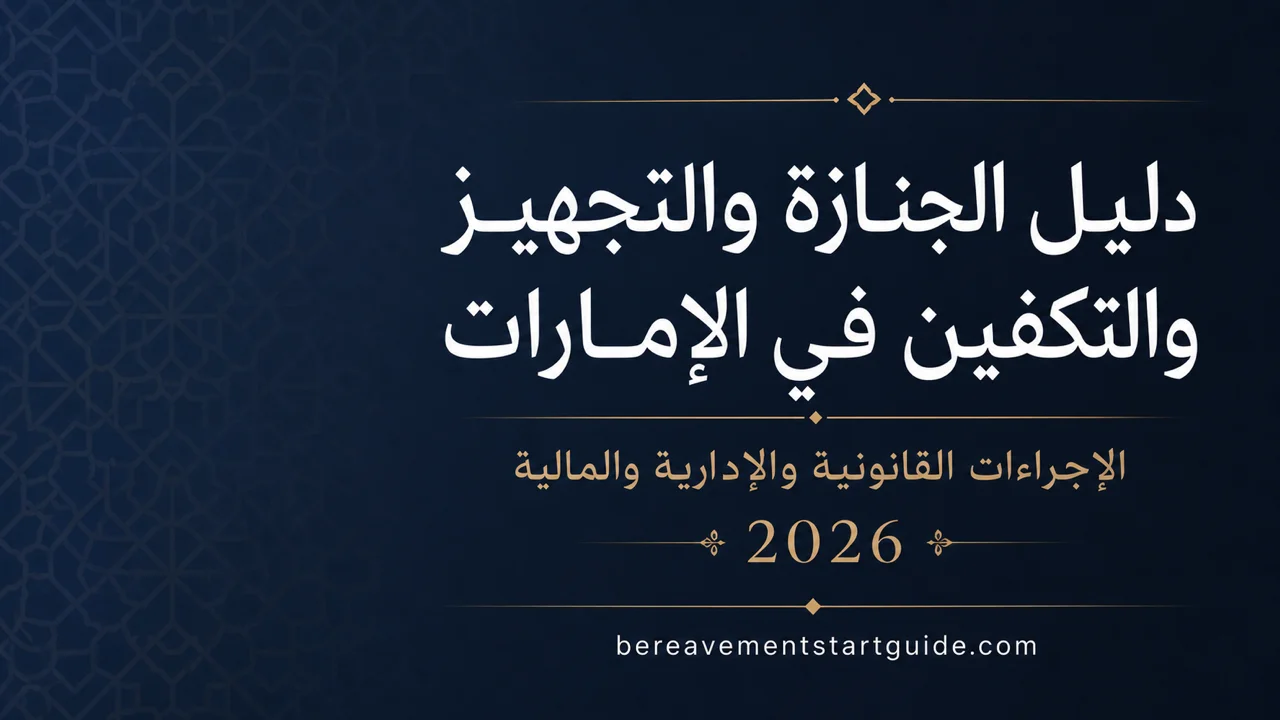 دليل الجنازة والتجهيز في الإمارات — خارطة طريق كاملة