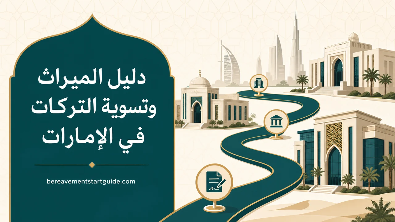 دليل الميراث وتسوية التركات في الإمارات — من المستشفى إلى إغلاق الملف