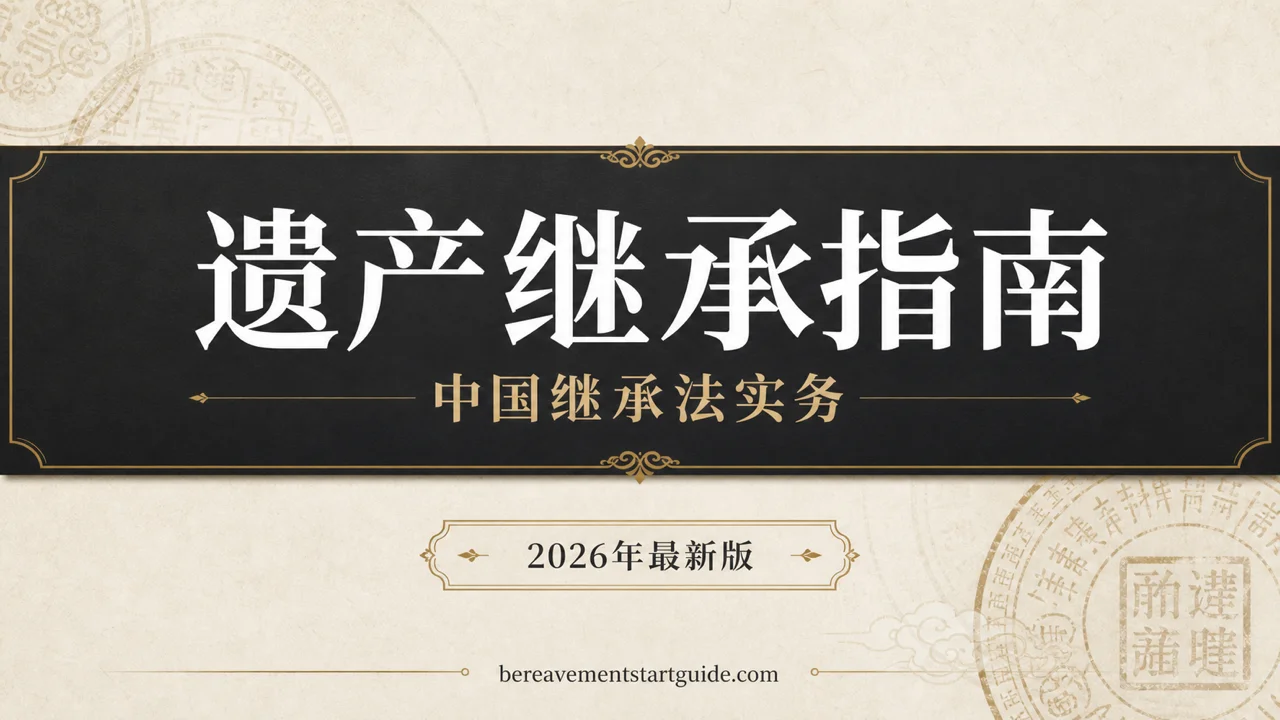中国遗产继承指南 — 从销户到过户的全流程实务