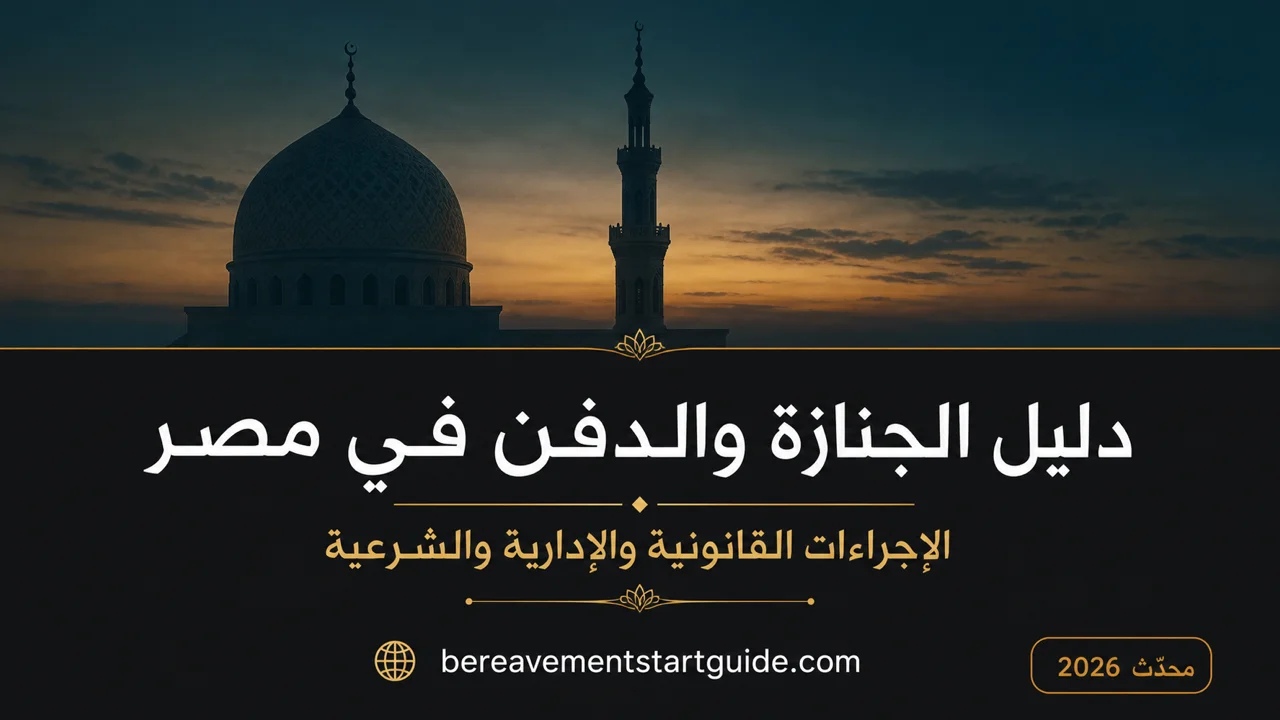 دليل الجنازة والدفن في مصر — خريطة الإجراءات الكاملة