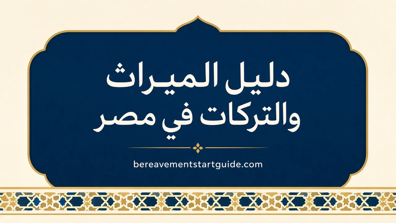 دليل الميراث والتركات في مصر — كل خطوة بترتيبها