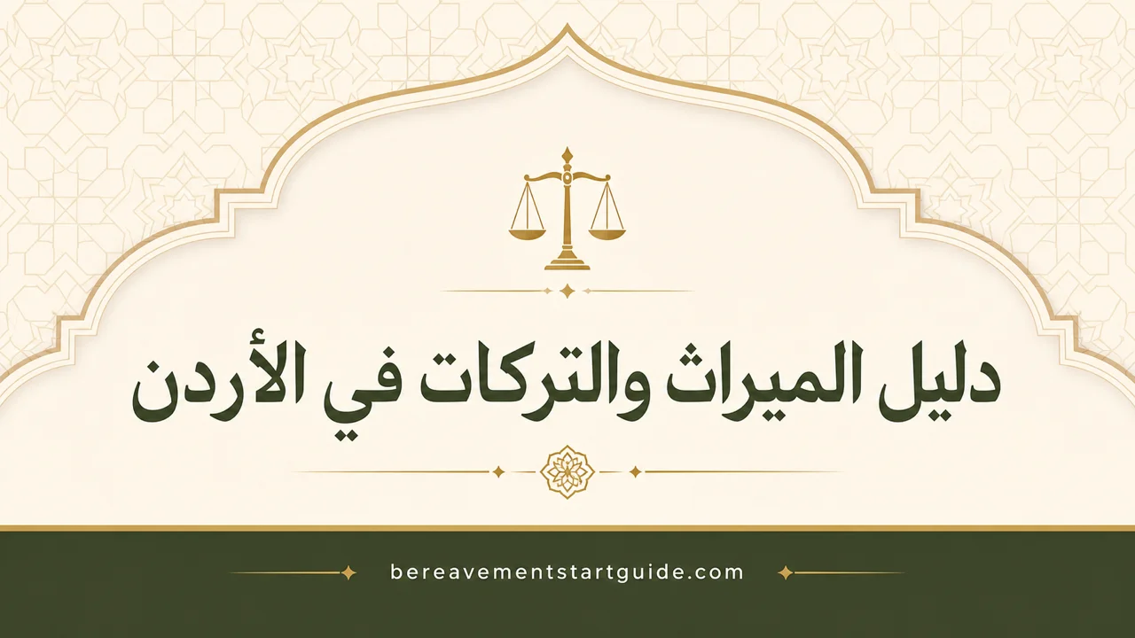 دليل الميراث والتركات في الأردن — من الأحوال المدنية إلى القوشان