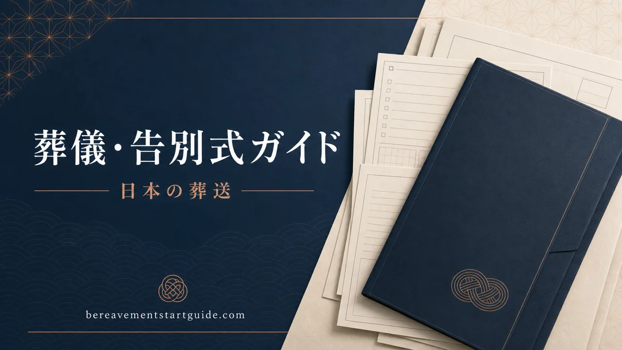 日本の葬儀・相続ガイド — 法的手続きと費用トラブル防衛