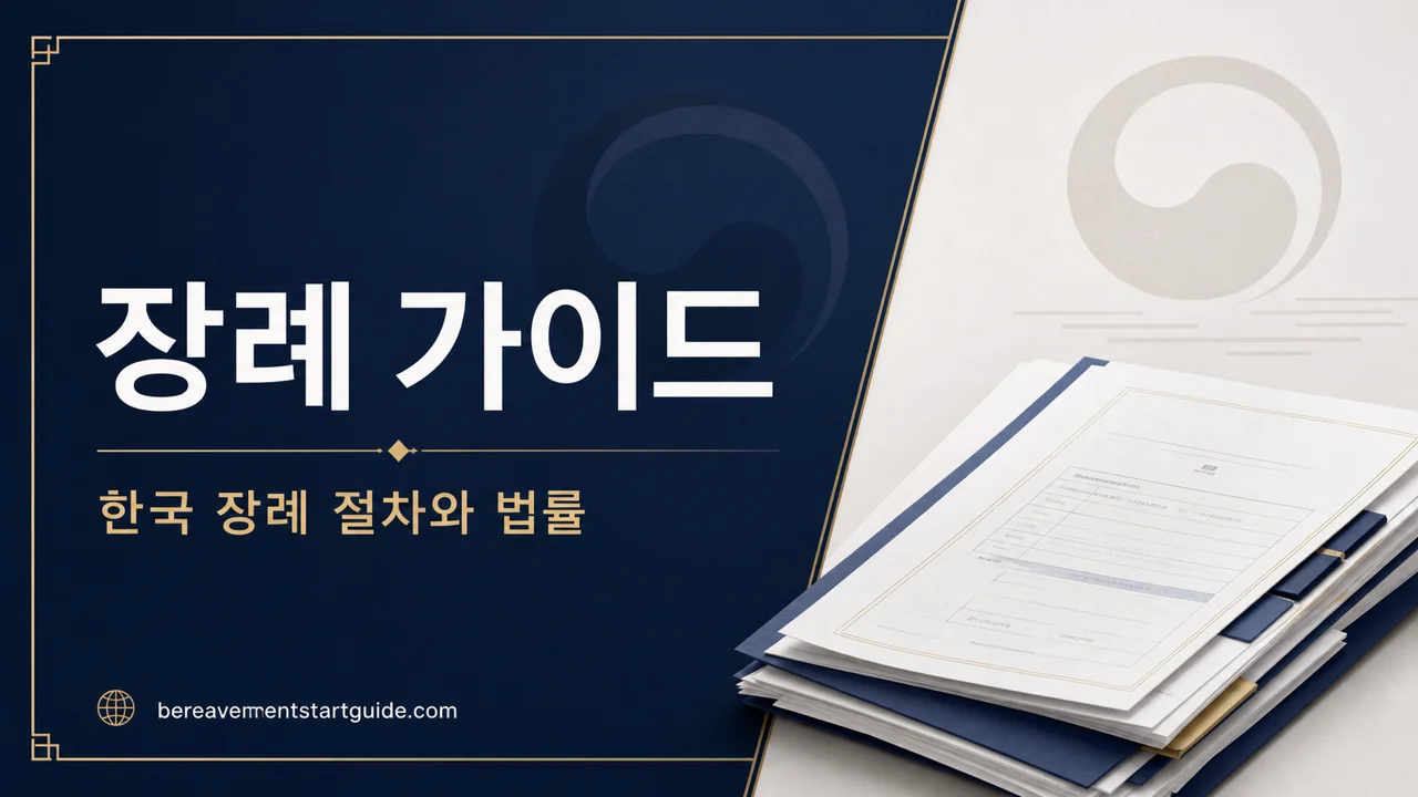 한국 장례 절차 가이드 — 장사법·비용·서류를 한 권에