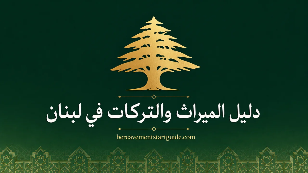 دليل الميراث والتركات في لبنان — من المختار إلى السجل العقاري