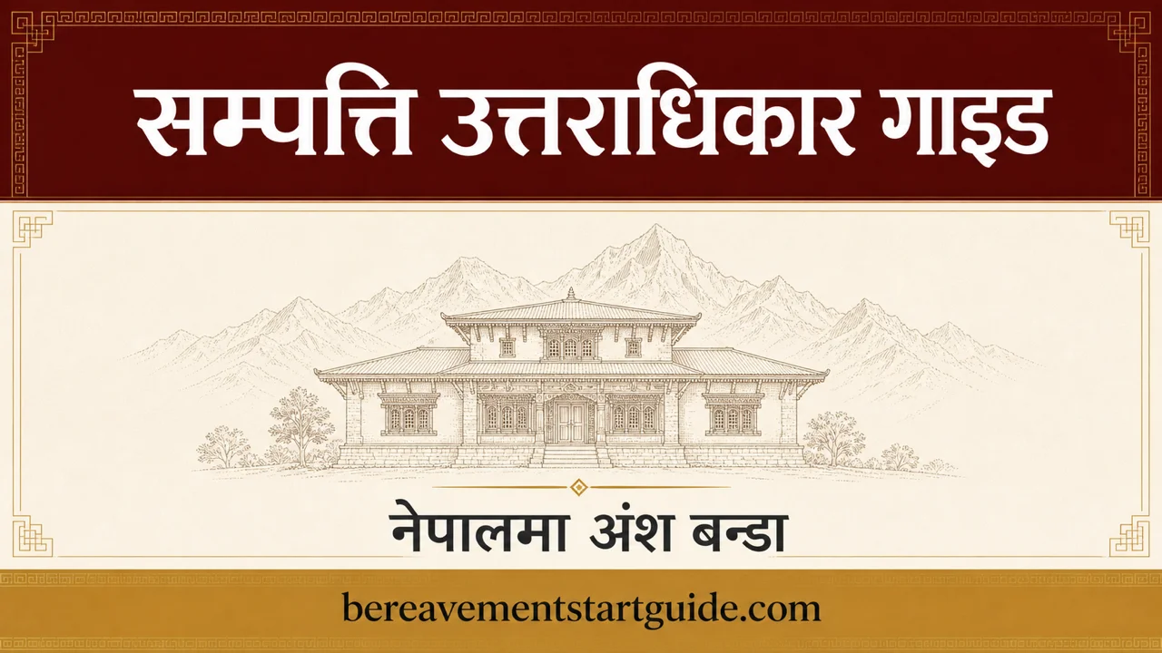 नेपालमा सम्पत्ति उत्तराधिकार गाइड — अंश बन्डा चरणबद्ध