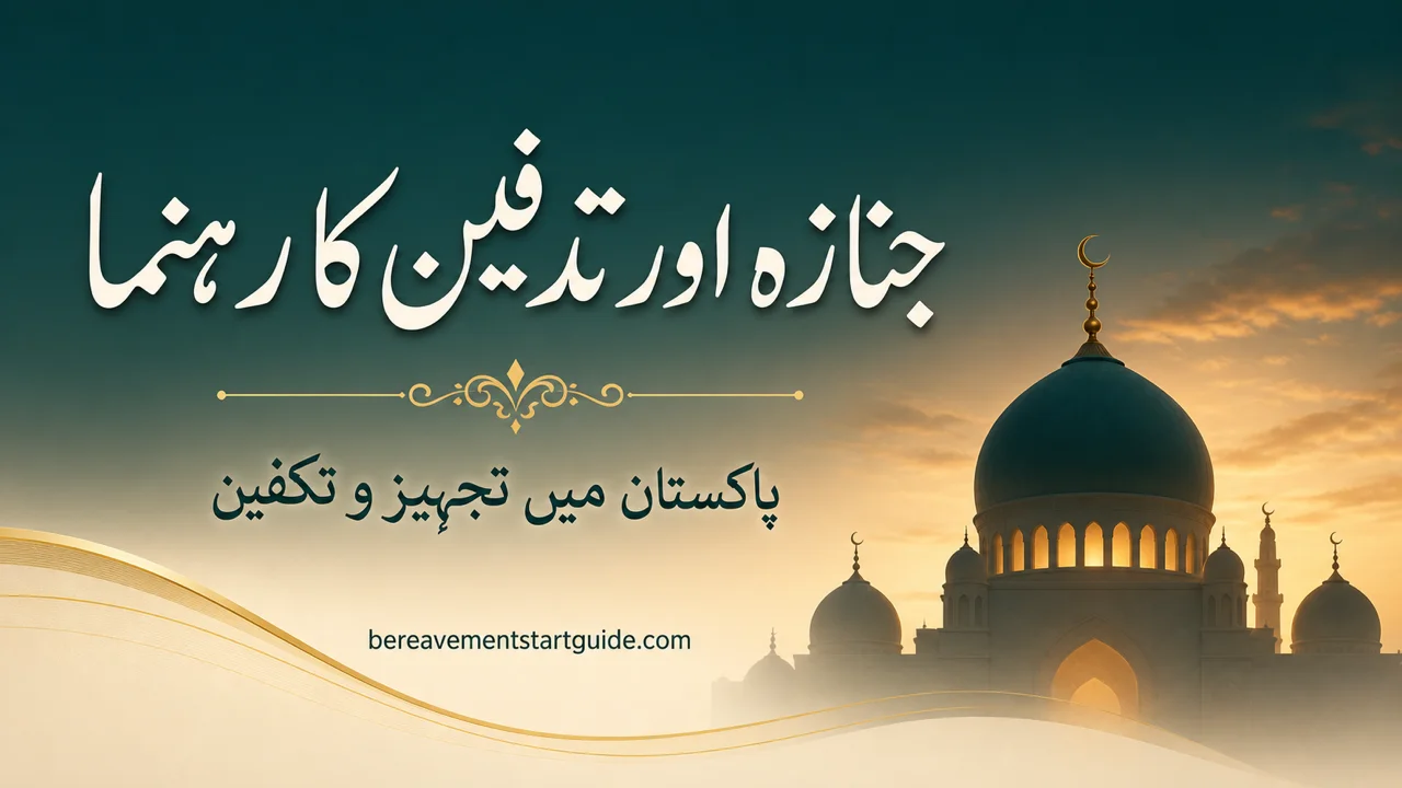 پاکستان — تجہیز و تکفین اور وراثت کا مکمل رہنما