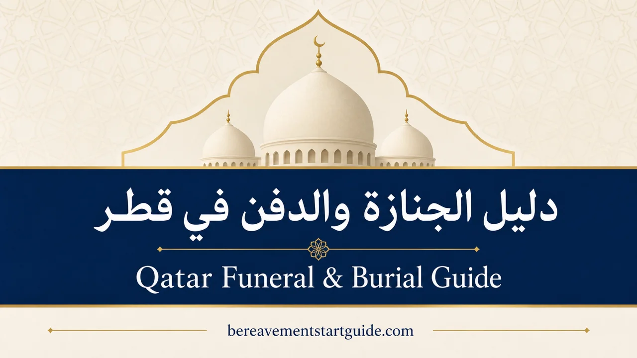 دليل الجنازة والدفن في قطر — كل إجراء خطوة بخطوة