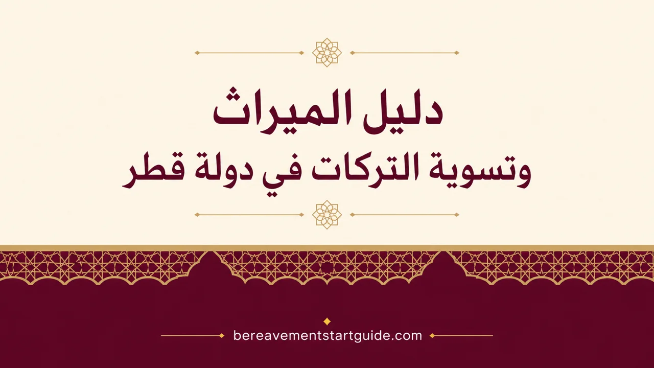 دليل الميراث وتسوية التركات في قطر — من المستشفى إلى إغلاق الملف
