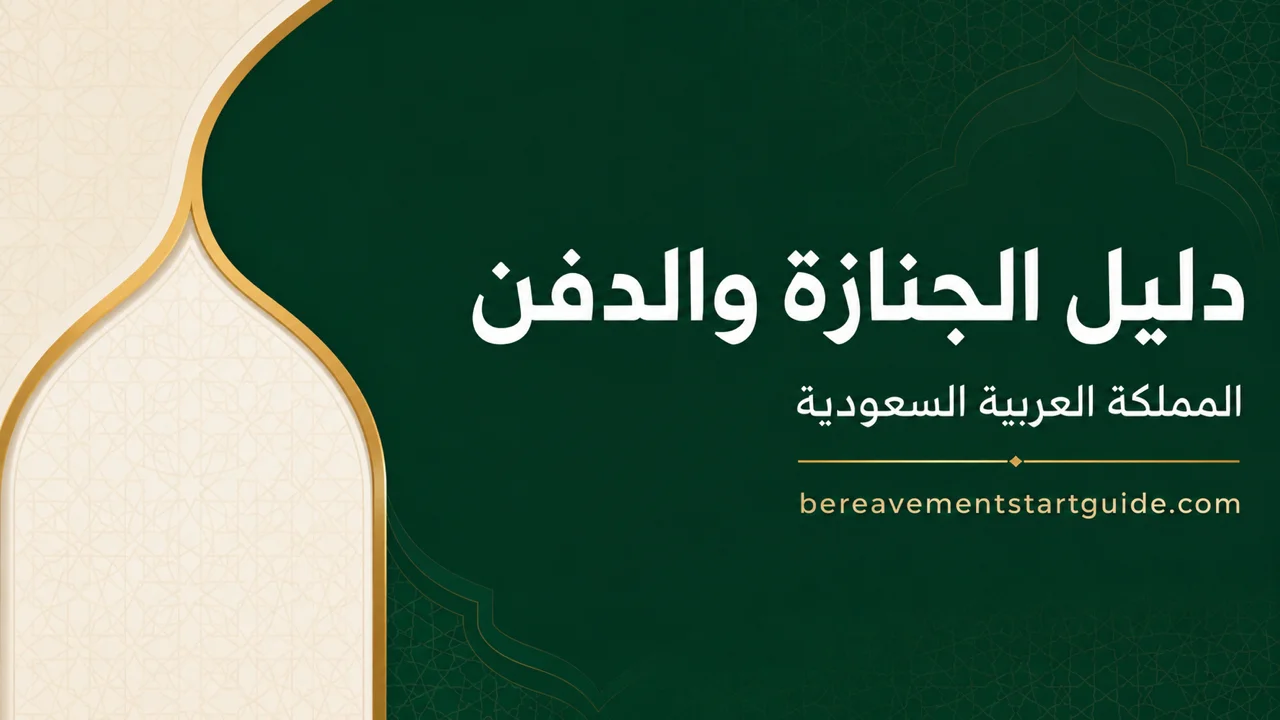 دليل الجنازة والدفن — المملكة العربية السعودية